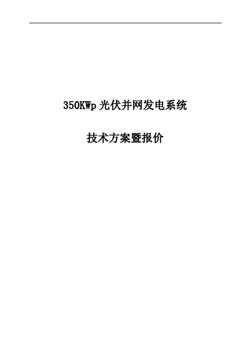 推荐-350KWp光伏并网发电系统技术方案 精品