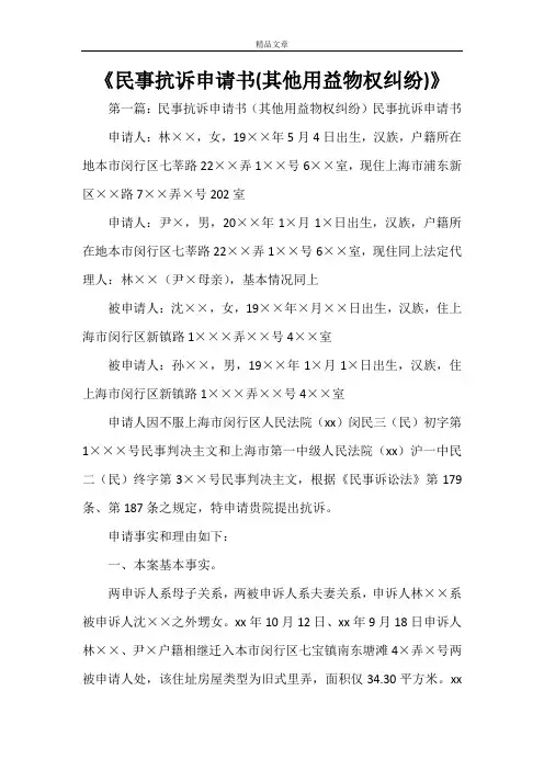《民事抗诉申请书(其他用益物权纠纷)》