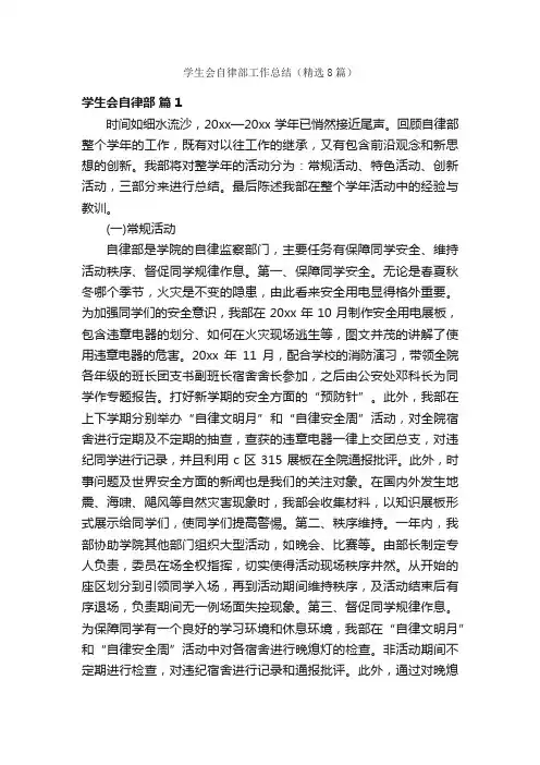 学生会自律部工作总结（精选8篇）