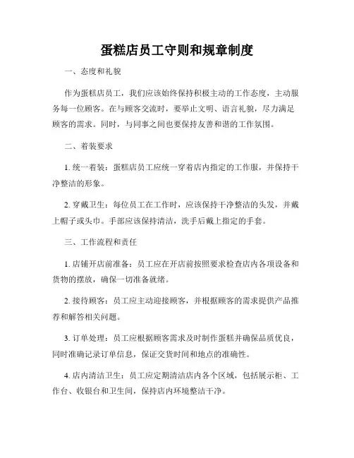 蛋糕店员工守则和规章制度
