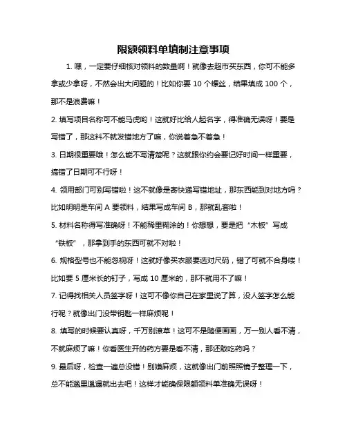 限额领料单填制注意事项