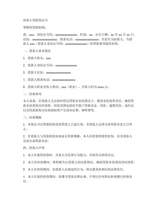 担保人贷款保证书
