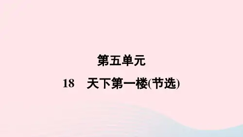 2024春九年级语文下册第五单元18天下第一楼(节选)作业课件新人教版