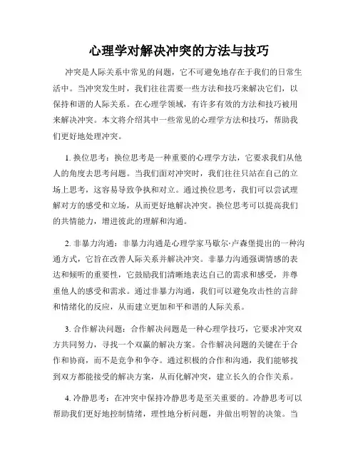 心理学对解决冲突的方法与技巧