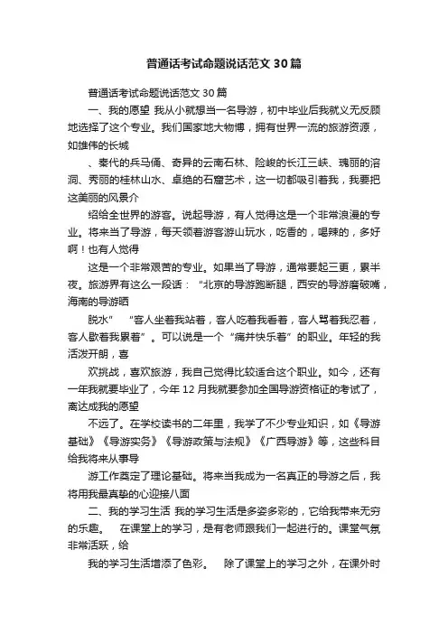 普通话考试命题说话范文30篇
