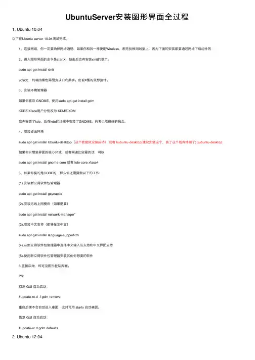 UbuntuServer安装图形界面全过程
