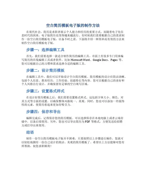 空白简历模板电子版怎么弄
