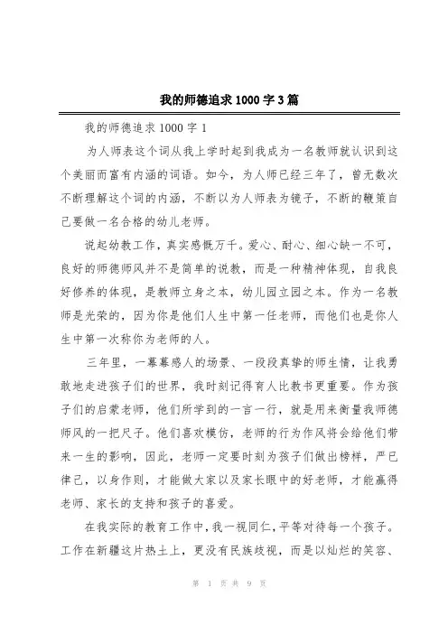 我的师德追求1000字3篇