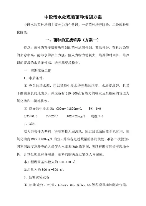 中段污水处理菌种培驯方案
