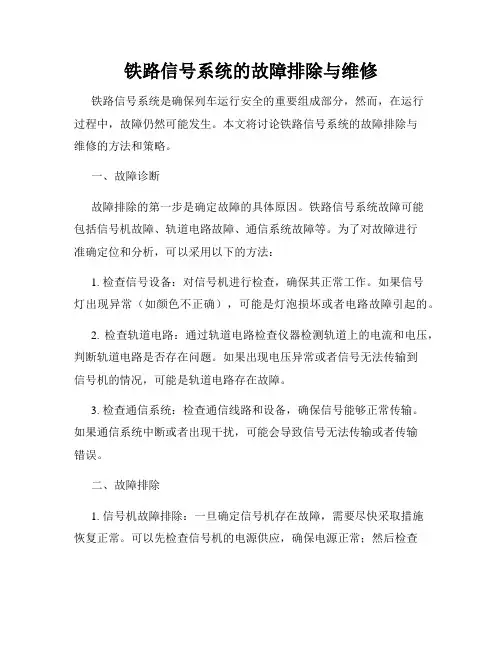 铁路信号系统的故障排除与维修