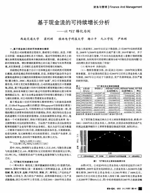 基于现金流的可持续增长分析——以＊ST锦化为例