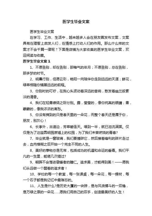 医学生毕业文案