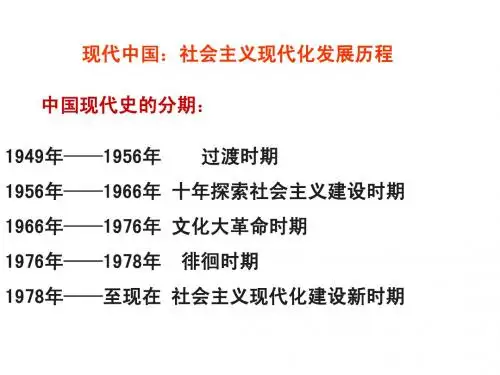 现代中国：社会主义现代化发展历程
