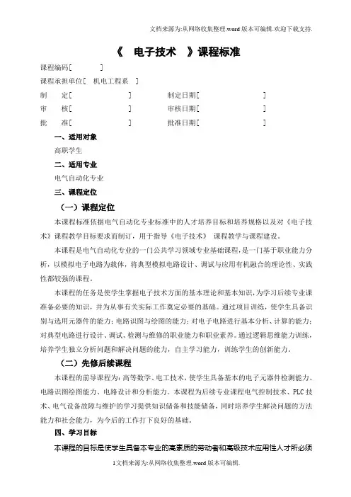 电子技术课程标准