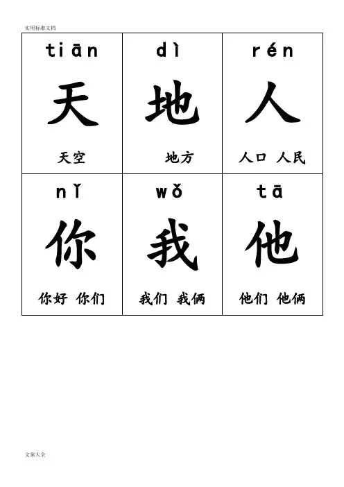 部编2016人教版一年级上册语文一--四单元生字卡片带拼音组词可打印