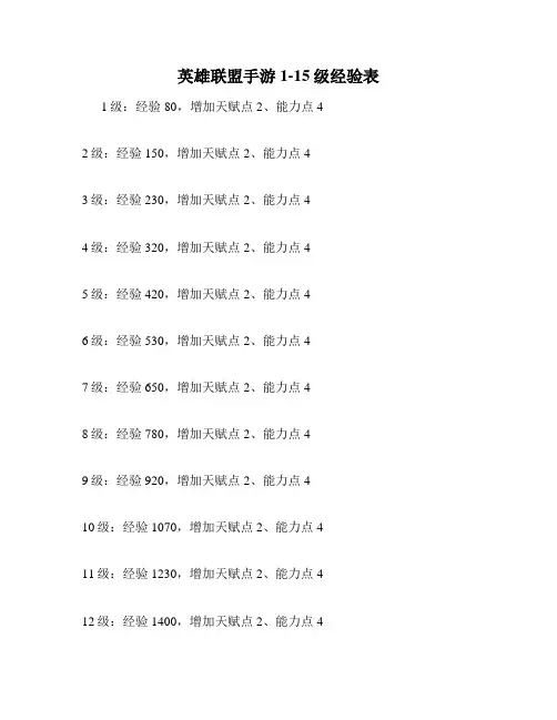 英雄联盟手游1-15级经验表