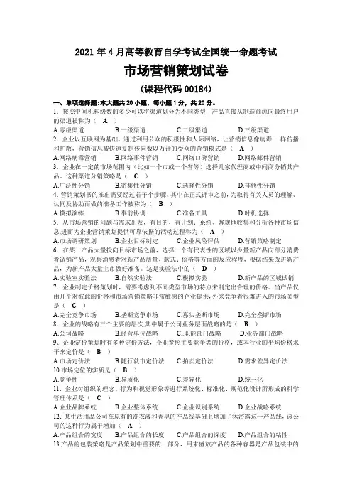 2021年04月自考00184市场营销策划试题及答案