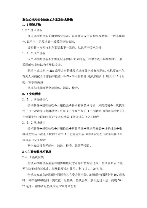 离心式排风机安装施工方案及技术措施(1)