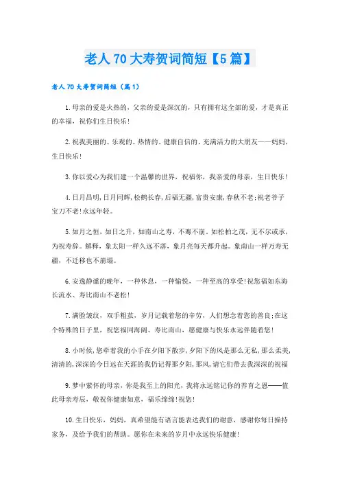 老人70大寿贺词简短【5篇】