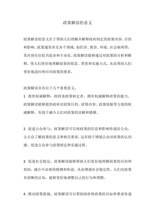 政策解读的意义