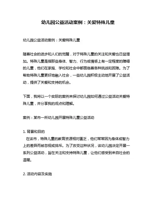 幼儿园公益活动案例：关爱特殊儿童