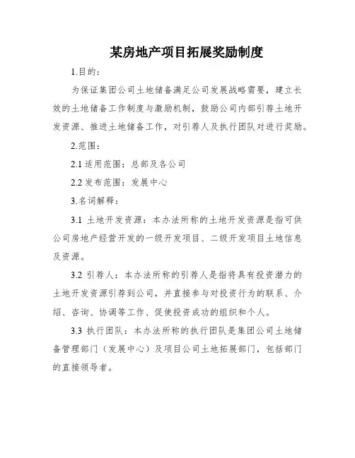 某房地产项目拓展奖励制度