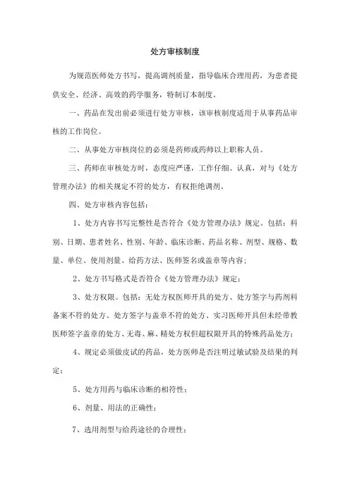 处方审核制度