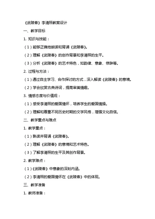 《武陵春》李清照教案设计