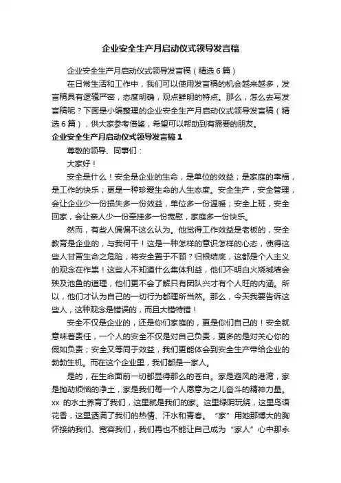 企业安全生产月启动仪式领导发言稿（精选6篇）