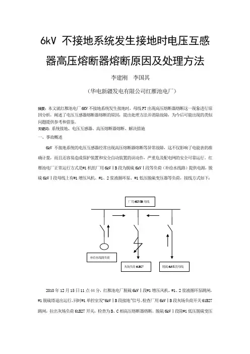 6kV 不接地系统发生接地时电压互感器高压熔断器熔断原因及处理方法