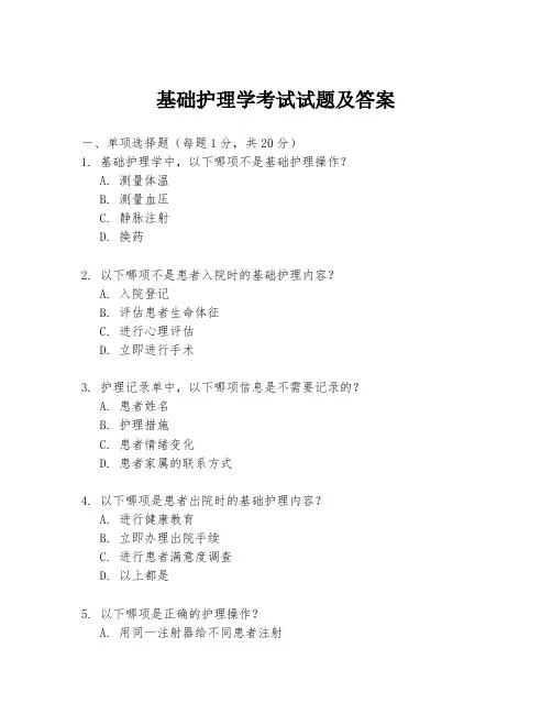 基础护理学考试试题及答案