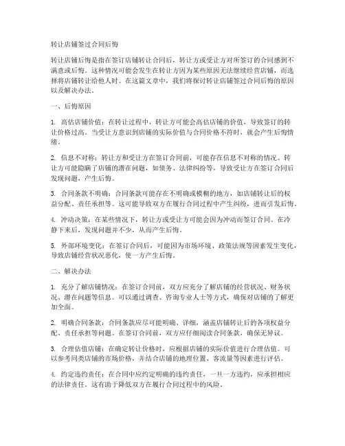 转让店铺签过合同后悔