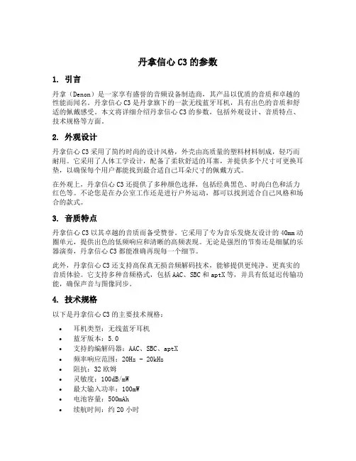 丹拿信心c3的参数