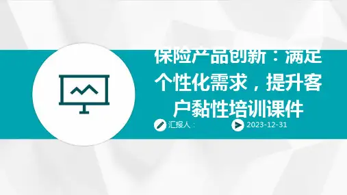 保险产品创新：满足个性化需求,提升客户黏性培训课件(精)