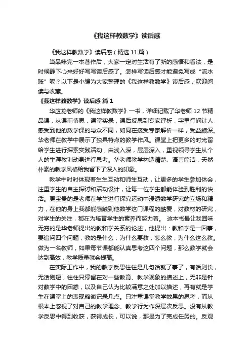 《我这样教数学》读后感（精选11篇）