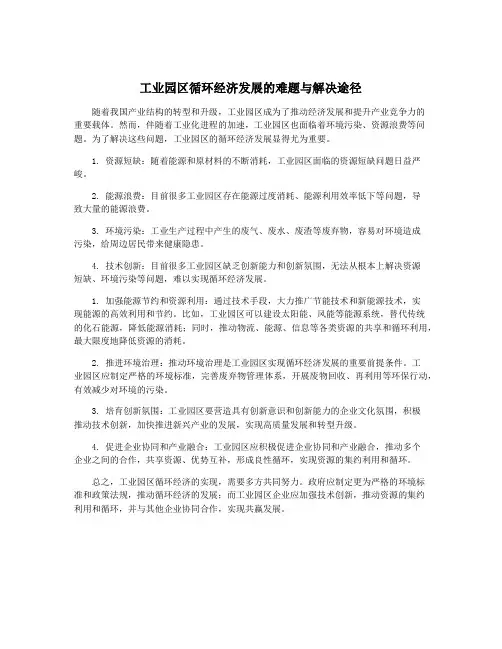 工业园区循环经济发展的难题与解决途径