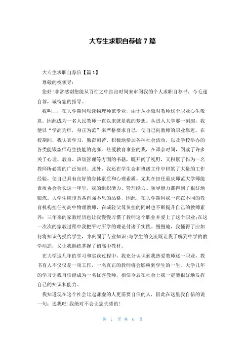大专生求职自荐信7篇