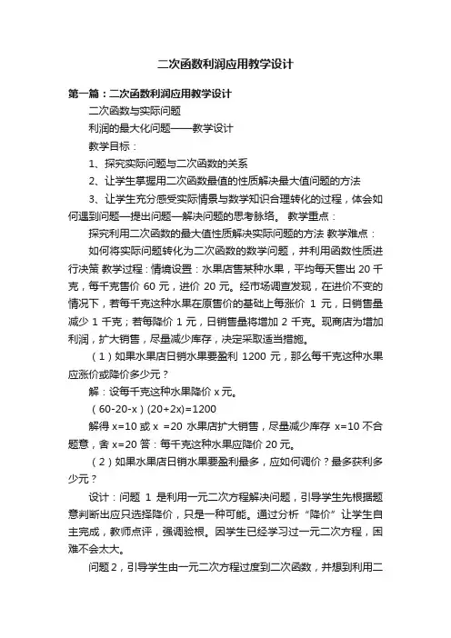 二次函数利润应用教学设计