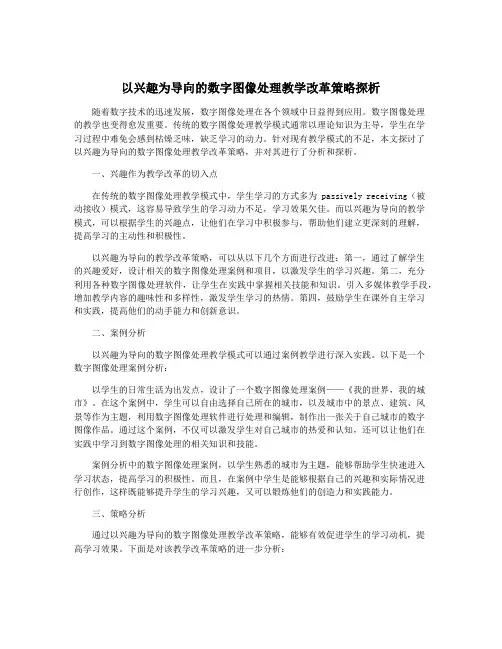 以兴趣为导向的数字图像处理教学改革策略探析