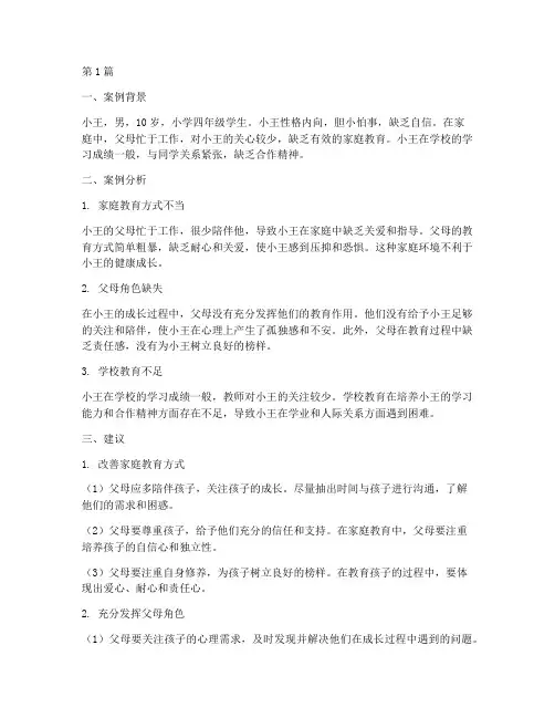 家庭教育案例分析及建议(3篇)
