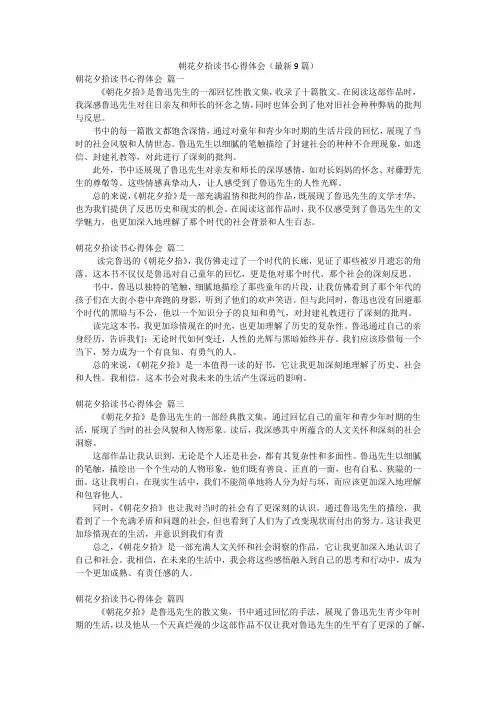 朝花夕拾读书心得体会(最新9篇)