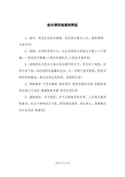 给长辈的祝福语简短