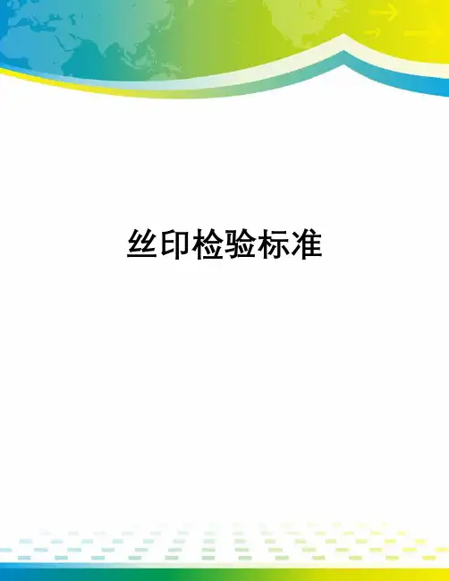 丝印检验标准