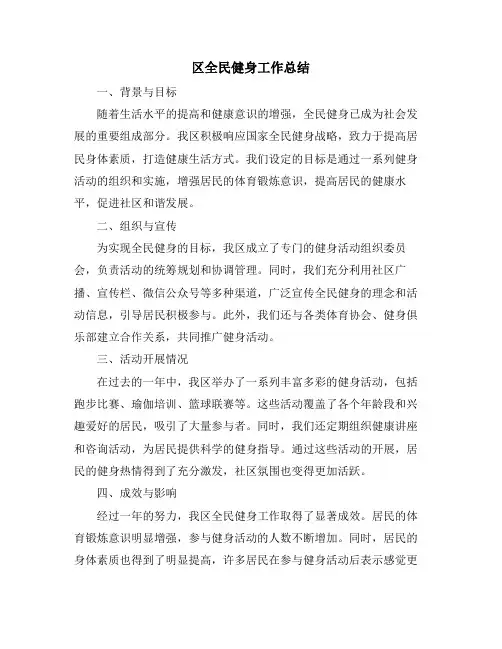 区全民健身工作总结