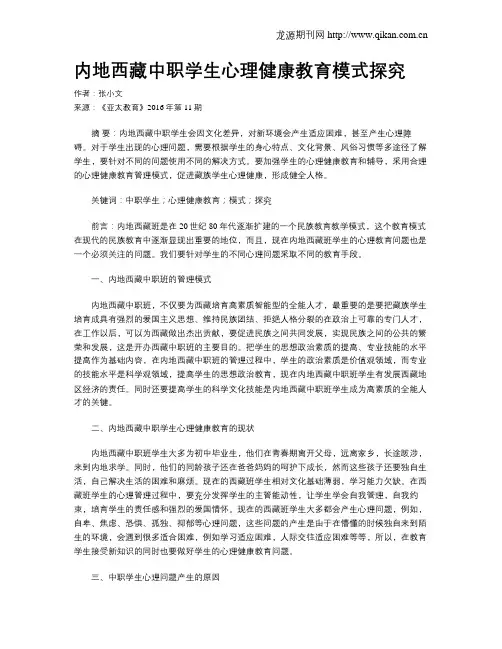 内地西藏中职学生心理健康教育模式探究