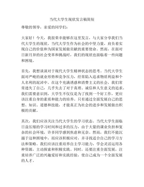 当代大学生现状发言稿简短