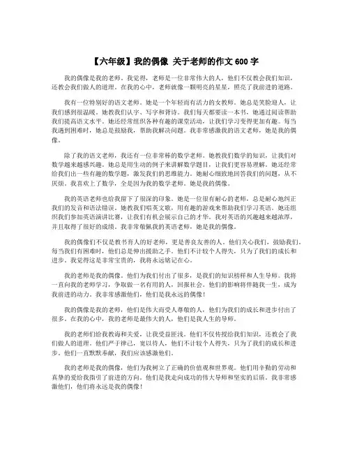 【六年级】我的偶像 关于老师的作文600字