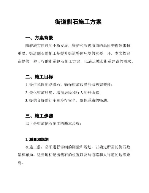 街道侧石施工方案