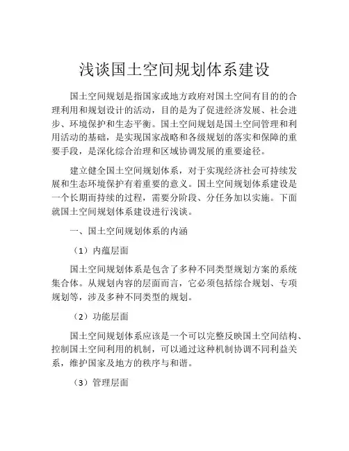 浅谈国土空间规划体系建设