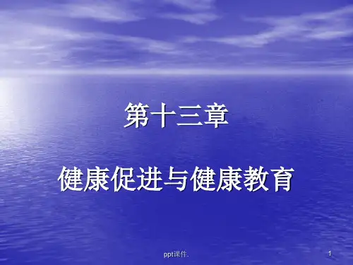 健康促进ppt课件